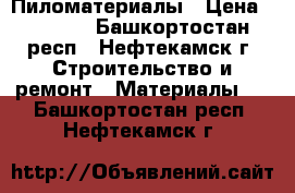 Пиломатериалы › Цена ­ 5 500 - Башкортостан респ., Нефтекамск г. Строительство и ремонт » Материалы   . Башкортостан респ.,Нефтекамск г.